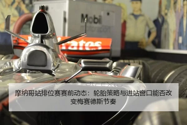 mo-na-ge-zhan-pai-wei-sai-sai-qian-dong-tai-lun-tai-ce-lve-yu-jin-zhan-chuang-kou-neng-fou-gai-bian-mei-sai-de-si-jie-3-182.jpg